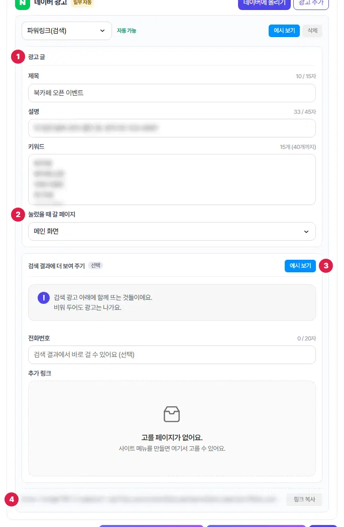 네이버 파워링크(검색) 광고 줄. 1번 광고 글(제목 10/15자·설명·키워드 칸), 2번 눌렀을 때 갈 페이지(메인 화면), 3번 「검색 결과에 더 보여 주기」의 예시 보기, 4번 맨 아래 링크와 링크 복사 단추입니다. 설명·키워드·링크는 흐리게 가렸습니다.