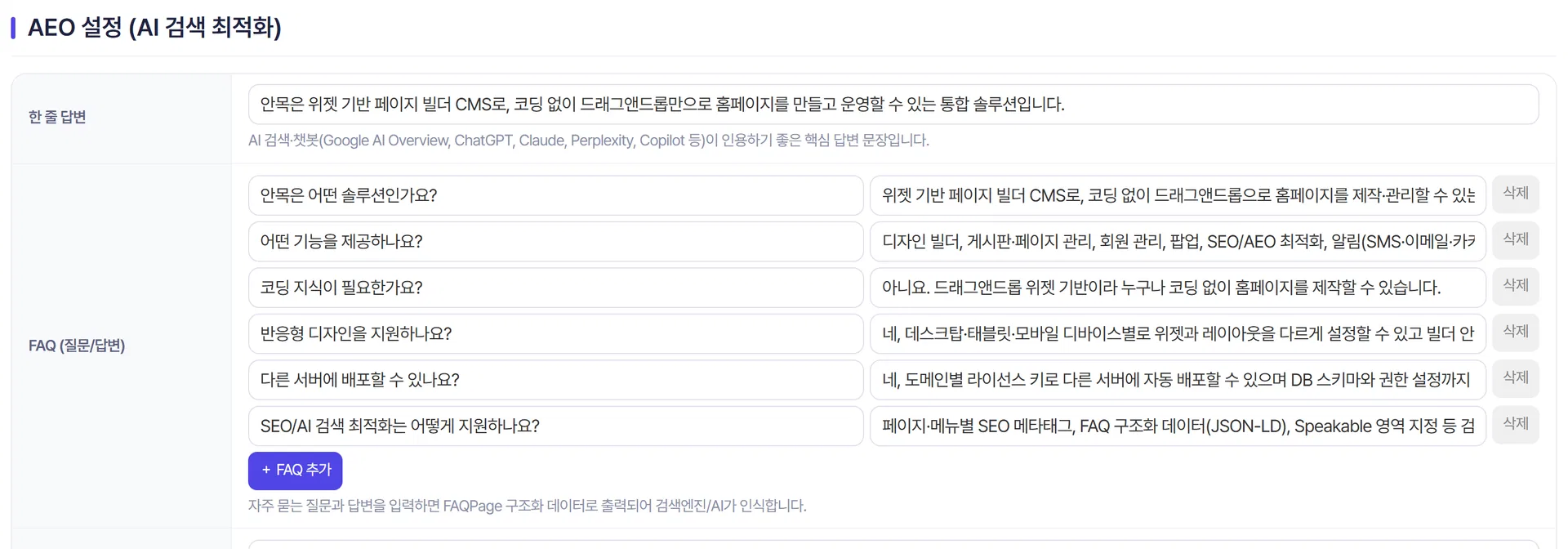 AEO 설정의 한 줄 답변·FAQ·Speakable 항목