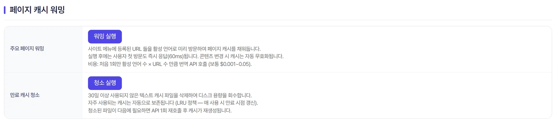 캐시 워밍 실행과 청소 버튼