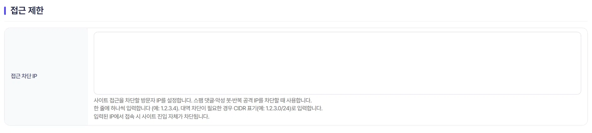 접근 차단 IP 입력 영역