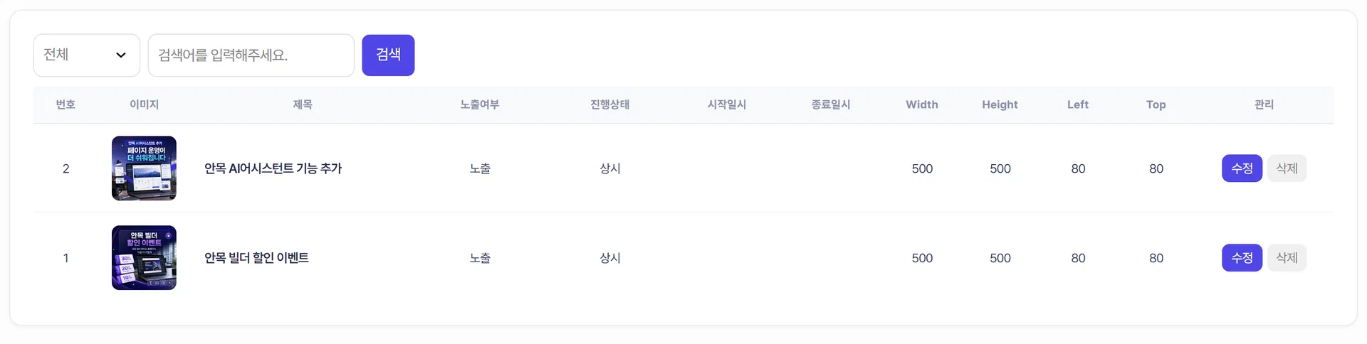 팝업 목록 화면. 이미지·제목·노출여부·진행상태·기간·크기·위치가 표시됩니다.