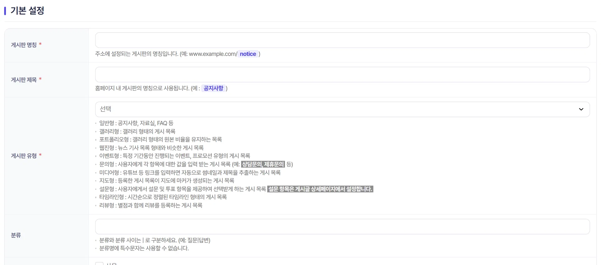 게시판 설정의 분류 입력 영역
