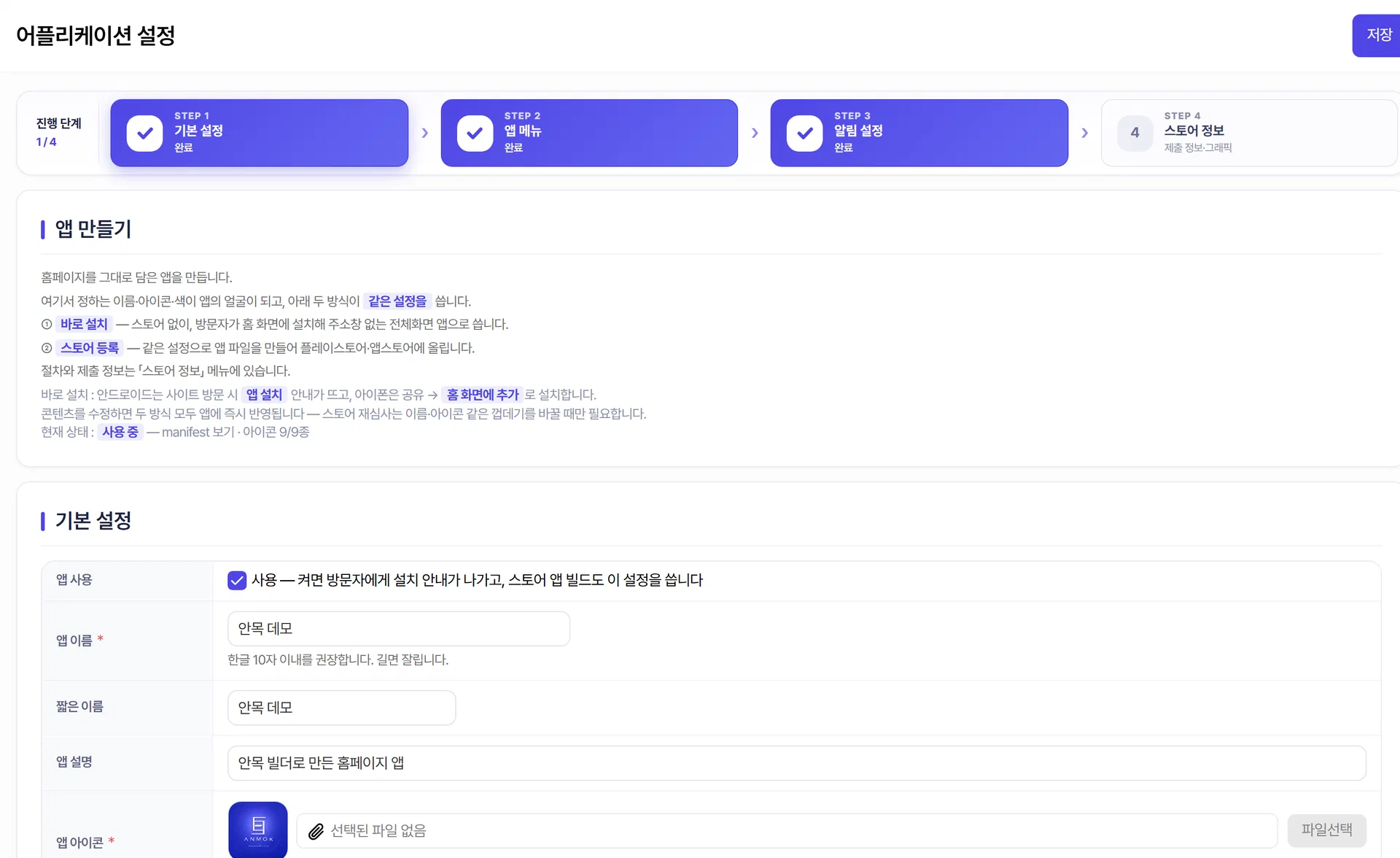 어플리케이션 설정 기본 설정 화면 — 진행 단계 표시줄과 앱 만들기 안내, 앱 사용·이름·아이콘 입력칸