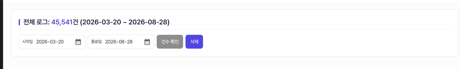 접속자 로그삭제 화면