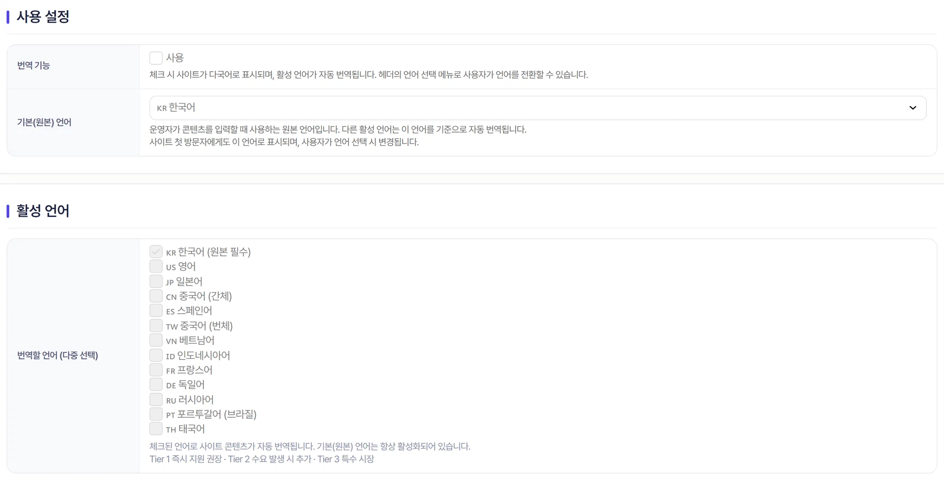 번역 기능 사용과 기본 언어 선택