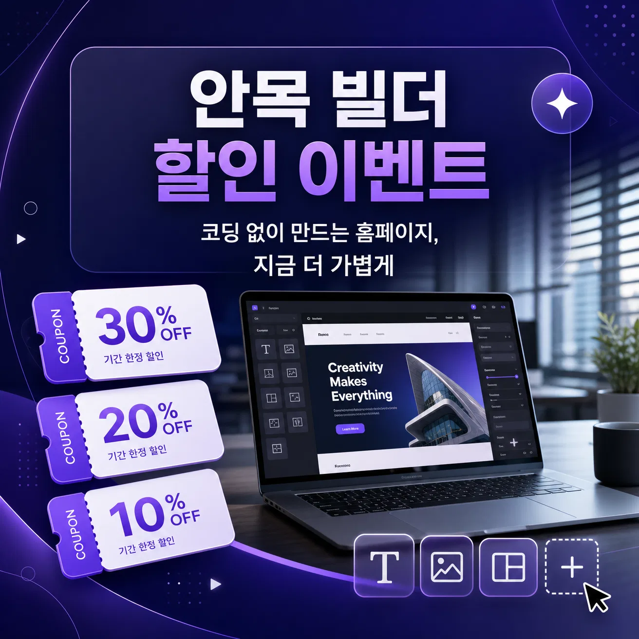 안목 빌더 할인 이벤트