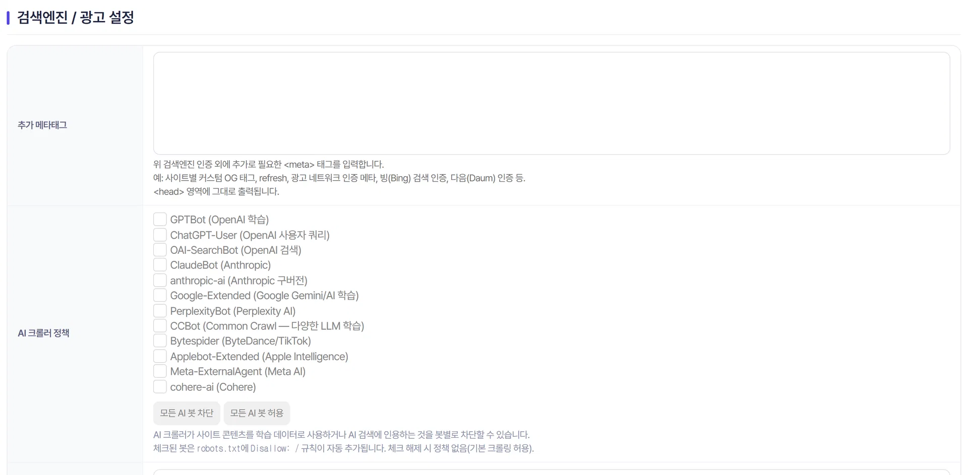 AI 크롤러 정책의 봇 목록과 일괄 버튼