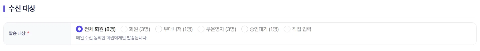 회원 알림 발송의 수신 대상 선택 영역