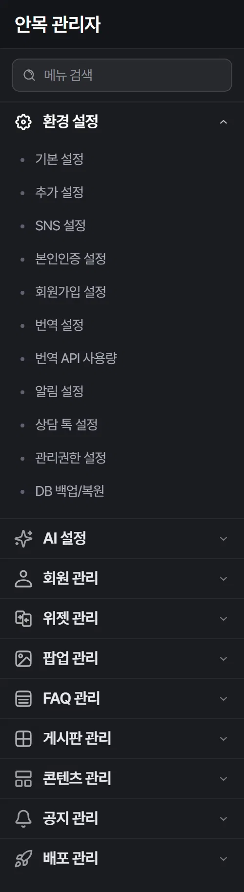 관리자 화면의 왼쪽 메뉴 영역