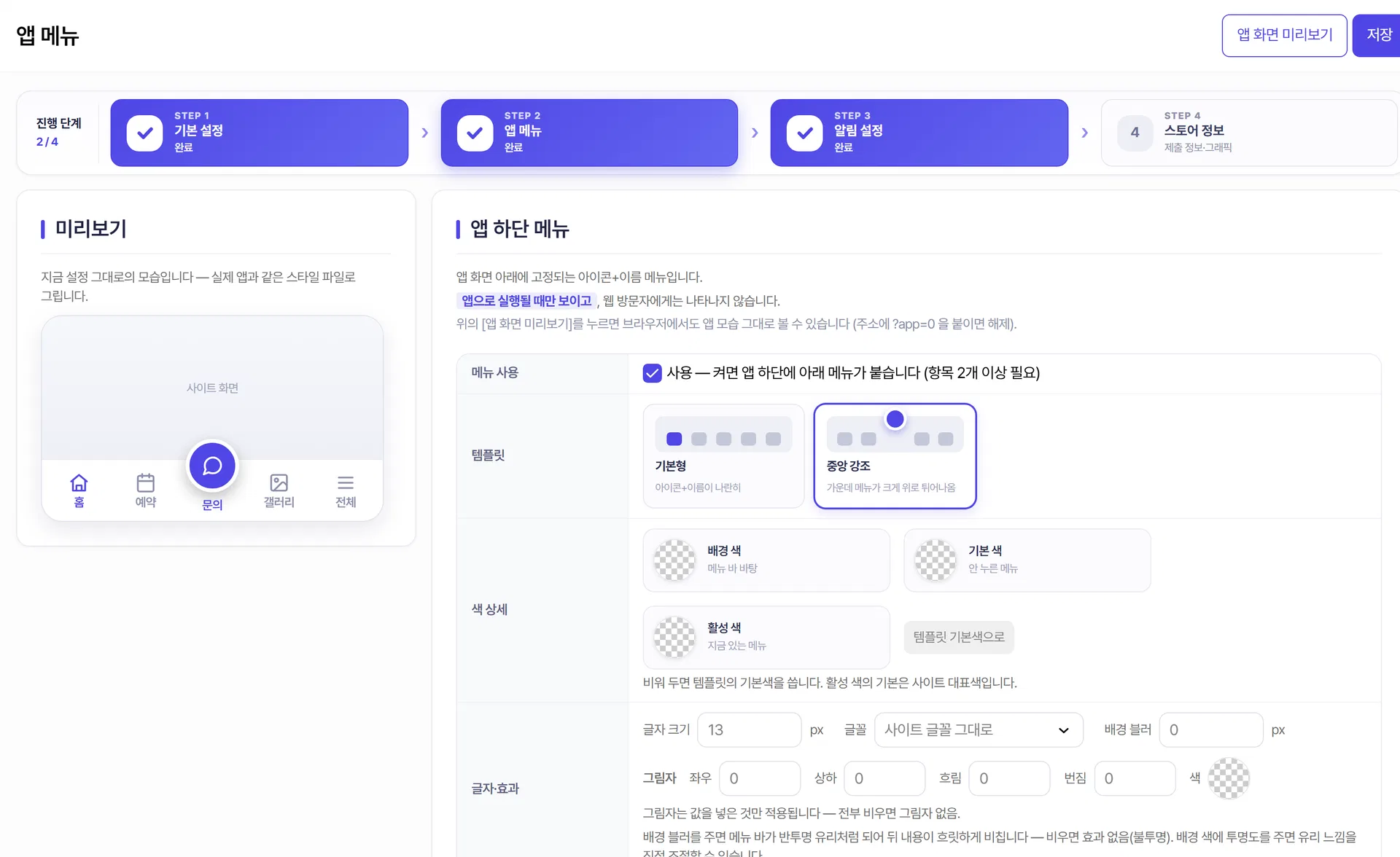 앱 메뉴 설정 화면 — 메뉴 사용 토글, 템플릿 고르기, 메뉴 항목 목록과 오른쪽 앱 화면 미리보기