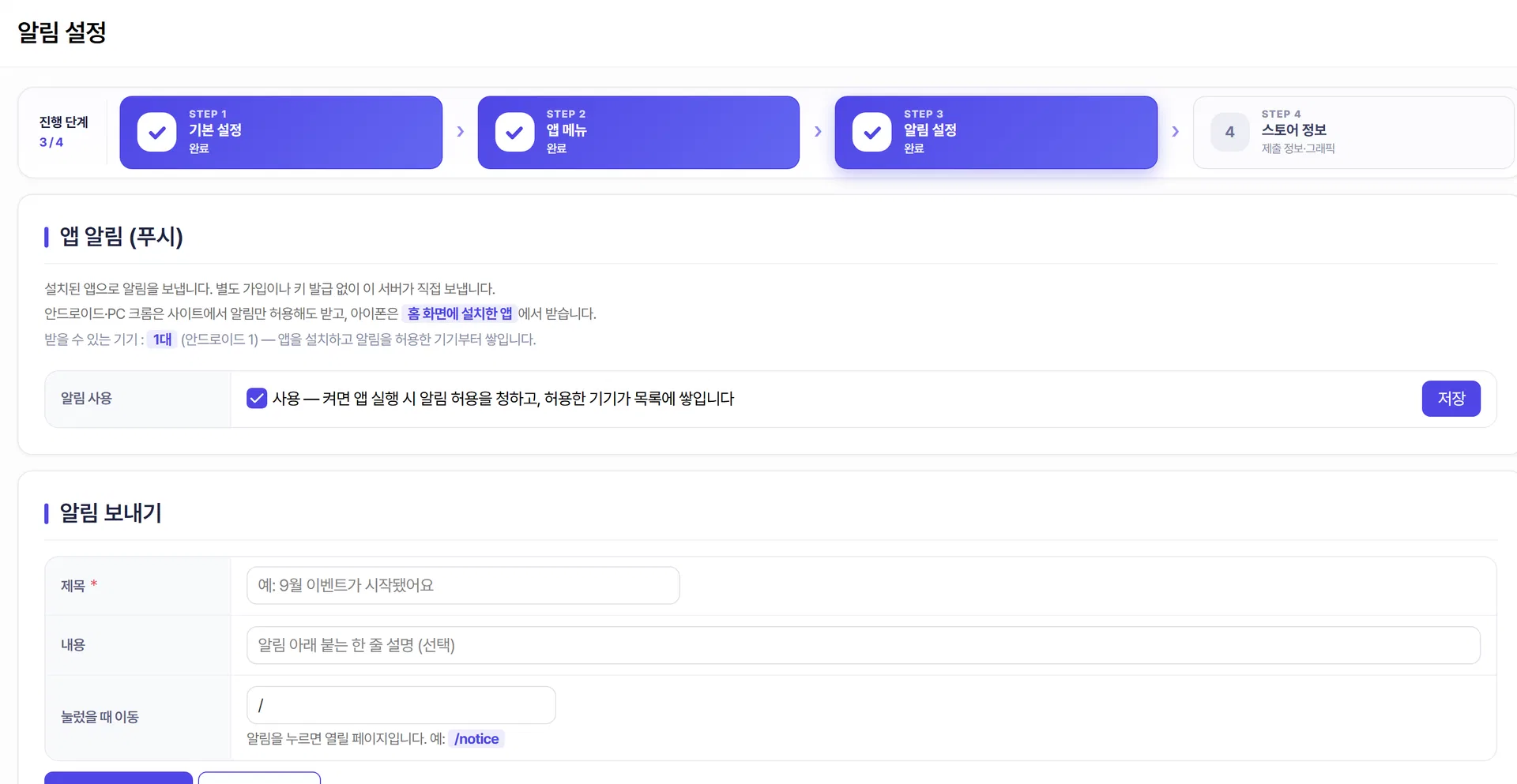 앱 알림 설정 화면 — 알림 사용 토글과 제목·내용·이동 주소를 넣는 보내기 칸