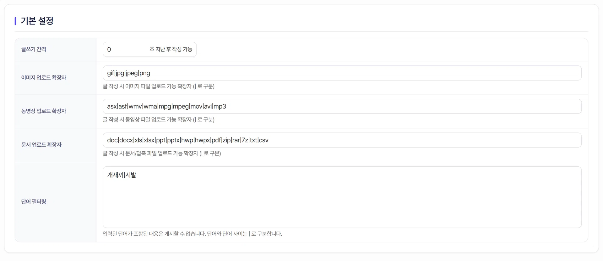 게시판 설정 화면. 글쓰기 간격, 업로드 확장자, 단어 필터링 항목이 있습니다.