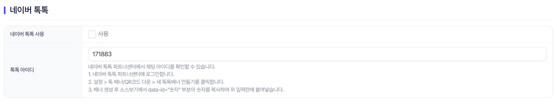 봇 설정의 네이버 톡톡 항목