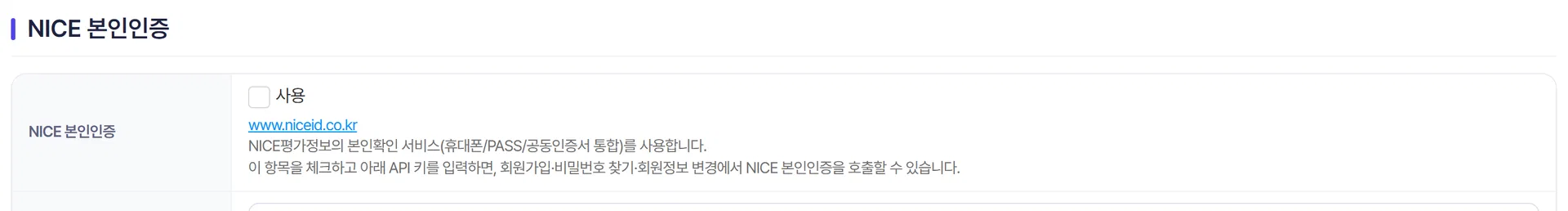 NICE 본인인증 사용과 키 입력 항목