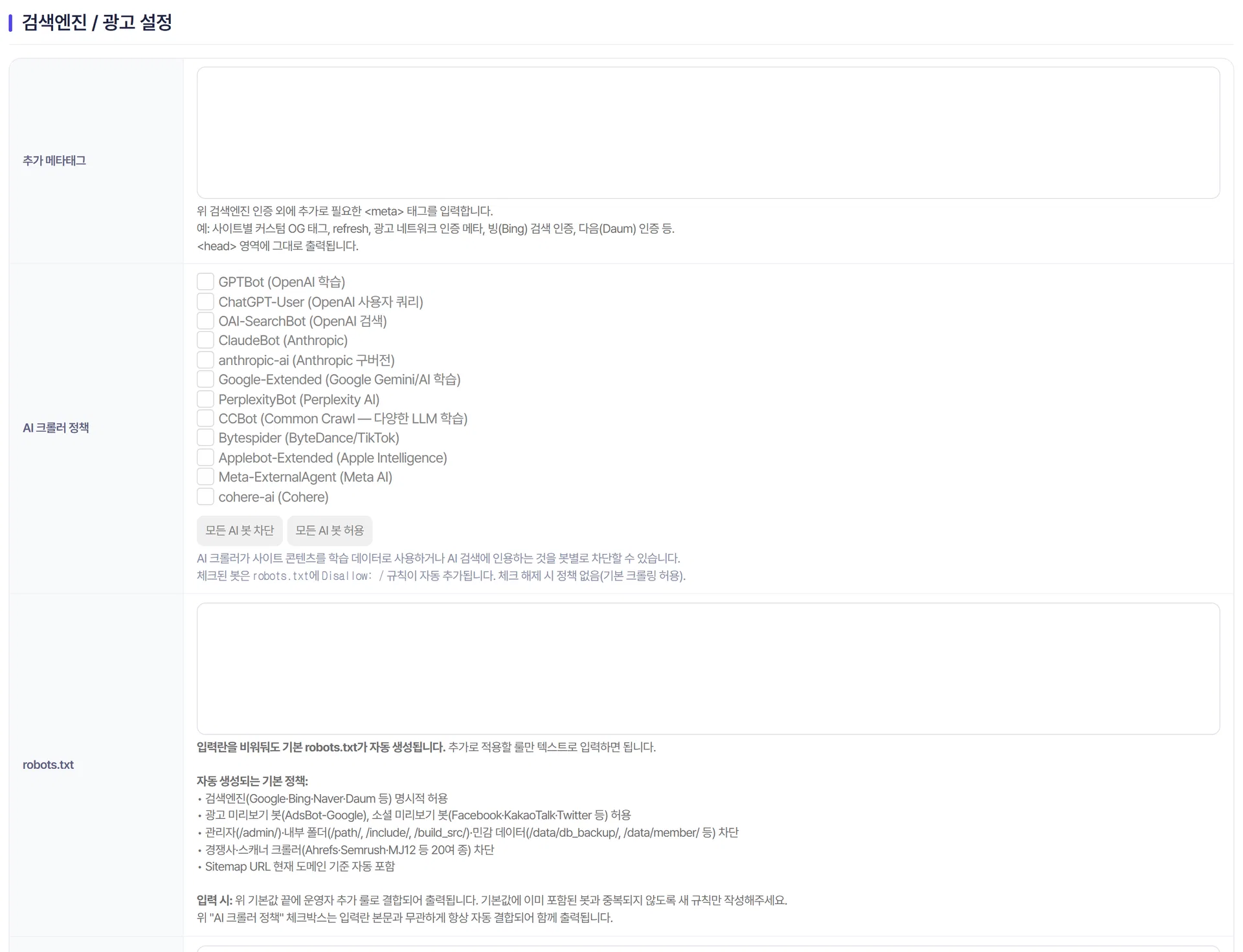 robots.txt · ads.txt · llms.txt 입력 영역