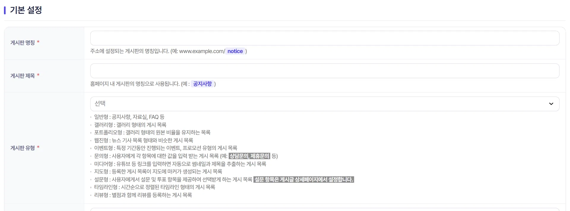 게시판 생성의 유형(템플릿) 선택 화면