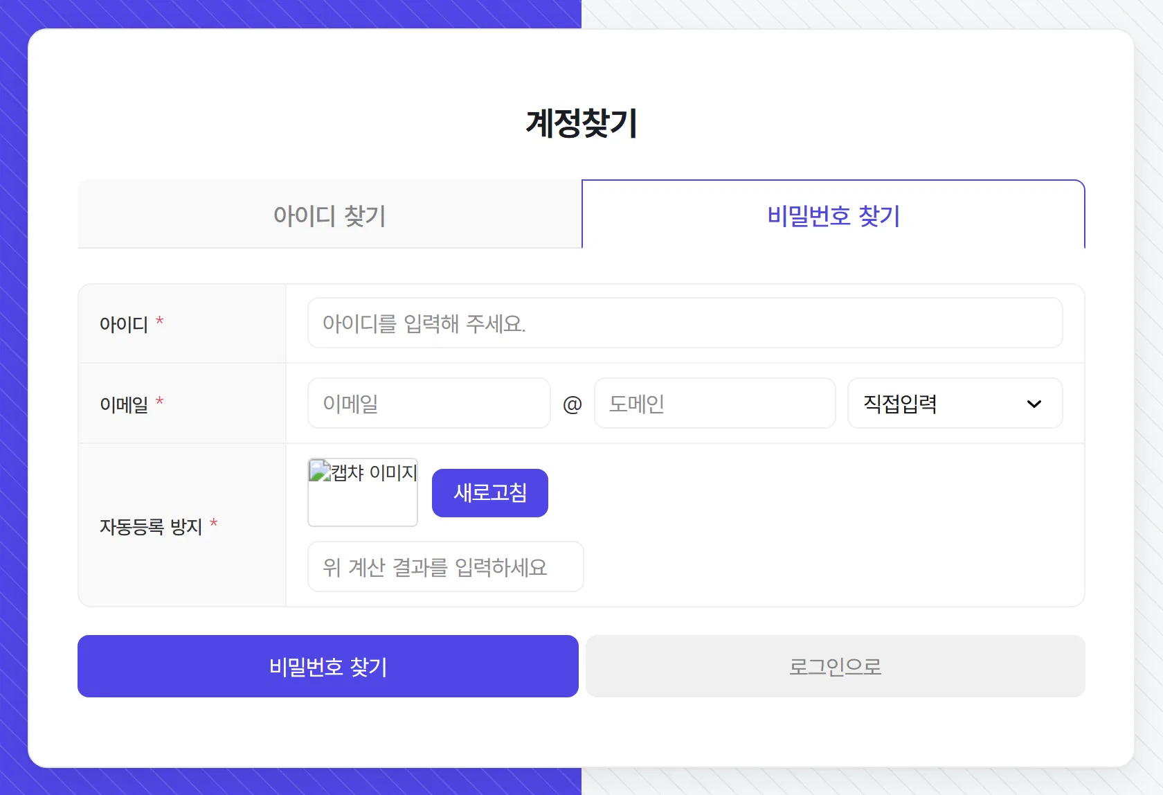 로그인 화면의 비밀번호 찾기