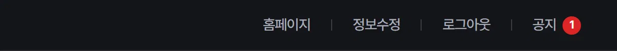 위쪽 바의 홈페이지·정보수정·로그아웃·공지 단추