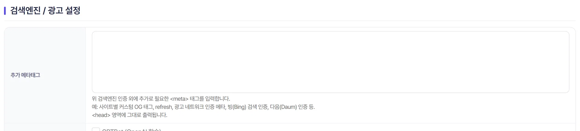 추가 메타태그 입력 영역